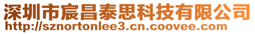 深圳市宸昌泰思科技有限公司