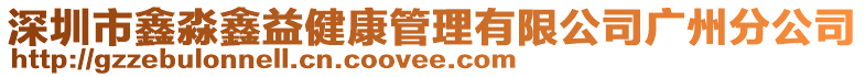 深圳市鑫淼鑫益健康管理有限公司廣州分公司