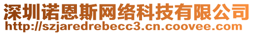 深圳諾恩斯網(wǎng)絡(luò)科技有限公司