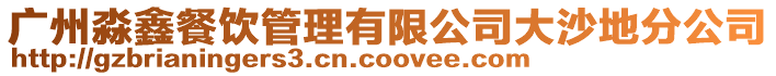 廣州淼鑫餐飲管理有限公司大沙地分公司