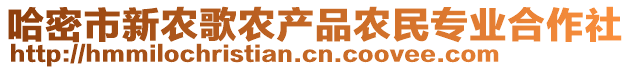 哈密市新農歌農產品農民專業合作社