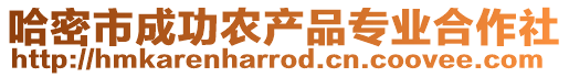 哈密市成功農(nóng)產(chǎn)品專業(yè)合作社