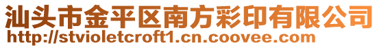 汕頭市金平區(qū)南方彩印有限公司