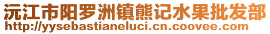 沅江市陽羅洲鎮熊記水果批發部