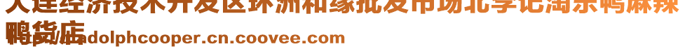 大連經(jīng)濟(jì)技術(shù)開發(fā)區(qū)環(huán)洲和緣批發(fā)市場北李記淘樂鴨麻辣
鴨貨店