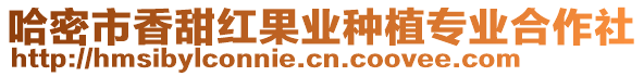 哈密市香甜紅果業(yè)種植專業(yè)合作社