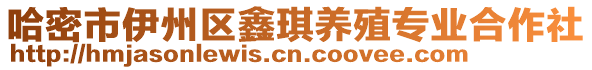 哈密市伊州區(qū)鑫琪養(yǎng)殖專業(yè)合作社