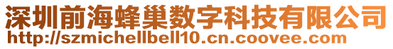 深圳前海蜂巢數字科技有限公司