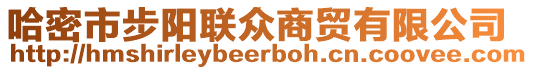 哈密市步陽聯(lián)眾商貿(mào)有限公司