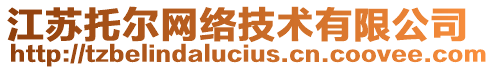 江蘇托爾網(wǎng)絡(luò)技術(shù)有限公司