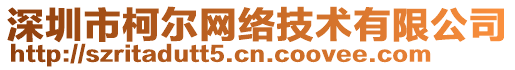 深圳市柯爾網(wǎng)絡(luò)技術(shù)有限公司