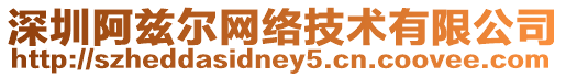 深圳阿茲爾網絡技術有限公司