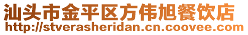 汕頭市金平區(qū)方偉旭餐飲店