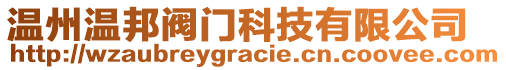 溫州溫邦閥門科技有限公司