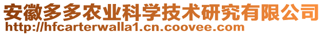 安徽多多農(nóng)業(yè)科學(xué)技術(shù)研究有限公司