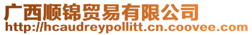 廣西順錦貿(mào)易有限公司