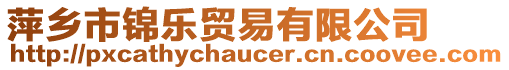 萍鄉(xiāng)市錦樂貿(mào)易有限公司