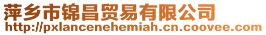 萍鄉市錦昌貿易有限公司