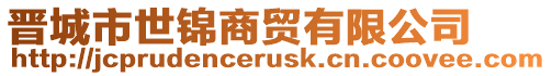 晉城市世錦商貿(mào)有限公司