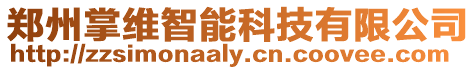 鄭州掌維智能科技有限公司