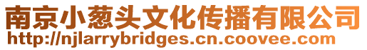 南京小蔥頭文化傳播有限公司
