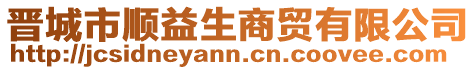 晉城市順益生商貿有限公司