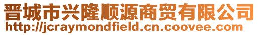 晉城市興隆順源商貿有限公司