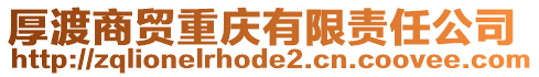 厚渡商貿(mào)重慶有限責(zé)任公司