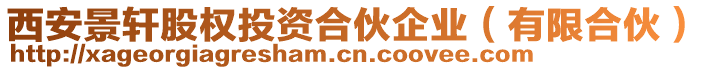 西安景軒股權(quán)投資合伙企業(yè)（有限合伙）