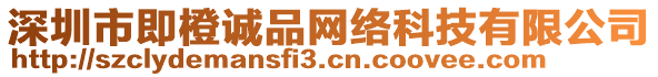 深圳市即橙誠品網(wǎng)絡(luò)科技有限公司