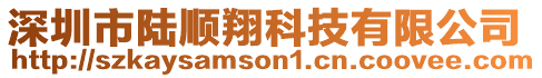 深圳市陸順翔科技有限公司