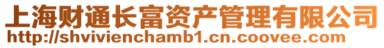 上海財通長富資產(chǎn)管理有限公司