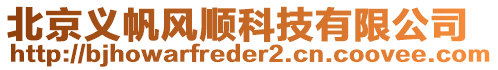 北京義帆風(fēng)順科技有限公司