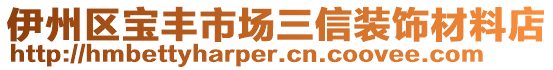 伊州區(qū)寶豐市場三信裝飾材料店