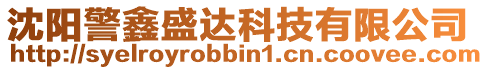 沈陽警鑫盛達科技有限公司