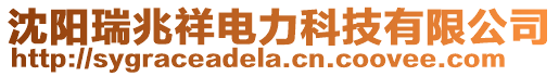沈陽瑞兆祥電力科技有限公司
