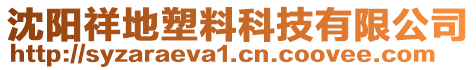 沈陽祥地塑料科技有限公司