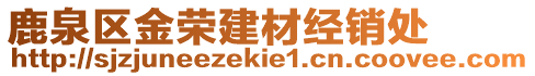鹿泉區金榮建材經銷處
