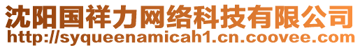 沈陽國祥力網(wǎng)絡(luò)科技有限公司