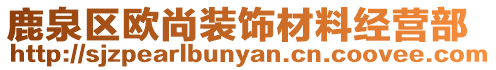 鹿泉區歐尚裝飾材料經營部