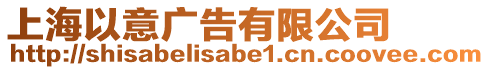 上海以意廣告有限公司