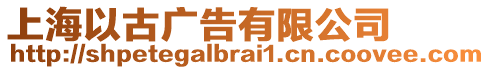 上海以古廣告有限公司