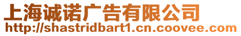 上海誠諾廣告有限公司