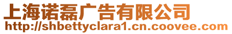 上海諾磊廣告有限公司