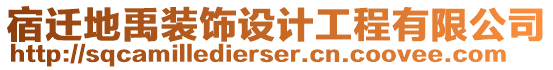 宿遷地禹裝飾設計工程有限公司