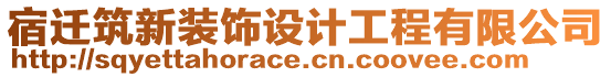 宿遷筑新裝飾設(shè)計工程有限公司