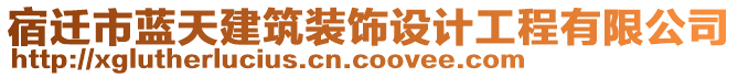 宿遷市藍(lán)天建筑裝飾設(shè)計(jì)工程有限公司