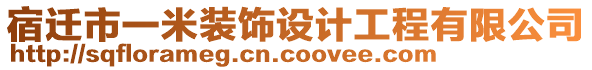 宿遷市一米裝飾設計工程有限公司