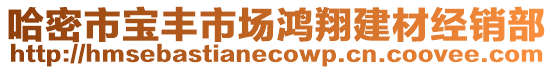 哈密市寶豐市場鴻翔建材經(jīng)銷部