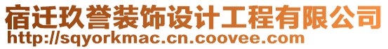 宿遷玖譽(yù)裝飾設(shè)計工程有限公司